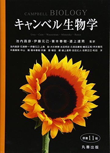 キャンベル生物学 原書11版