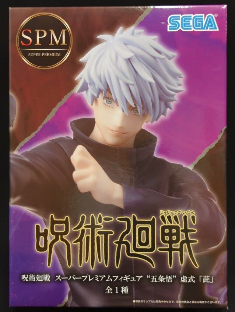 セガ SPM/スーパープレミアムフィギュア 五条悟 虚式「ムラサキ」再々販版