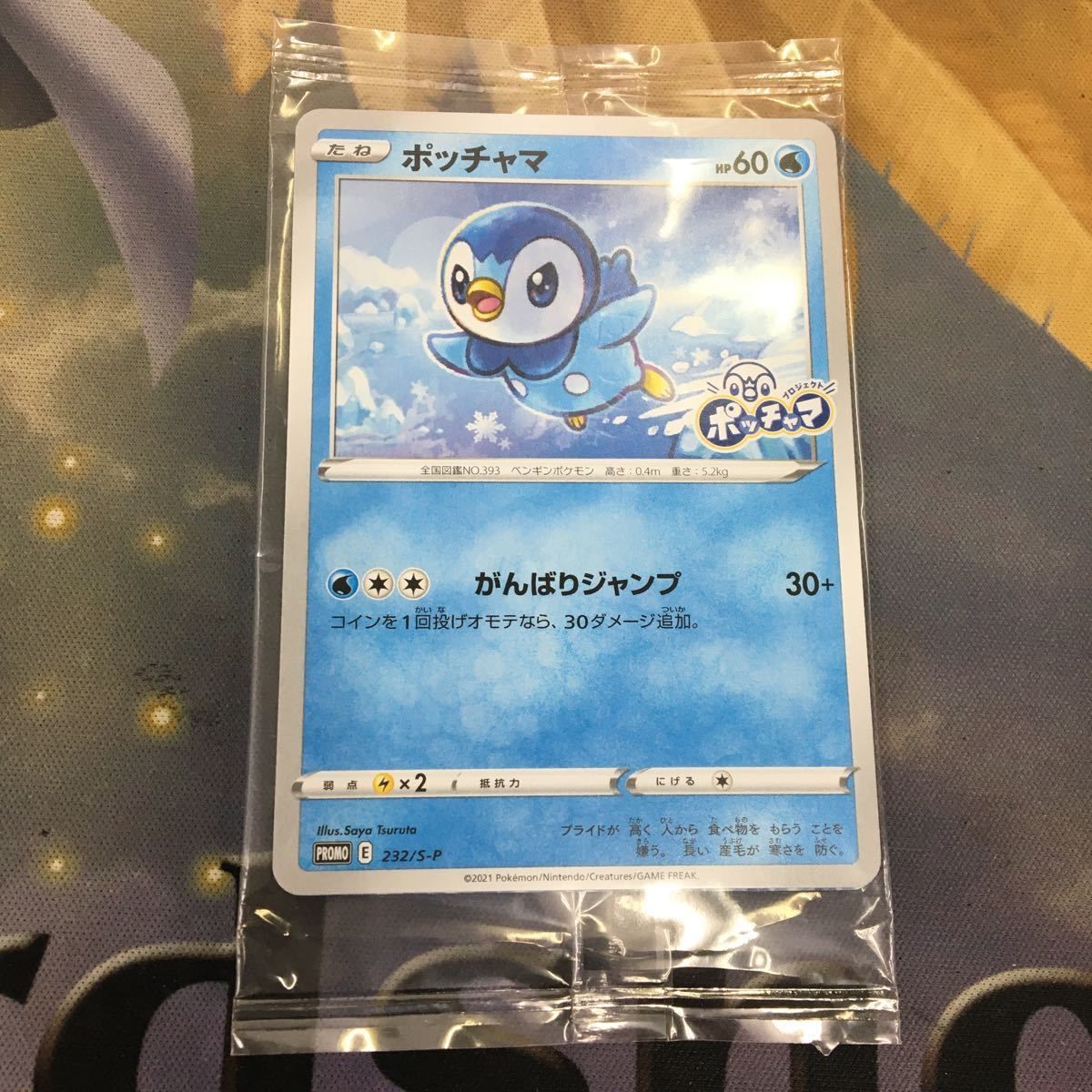 ま16 ポケモンカード 新裏面 1枚 未開封ポッチャマ プロモ がんばり