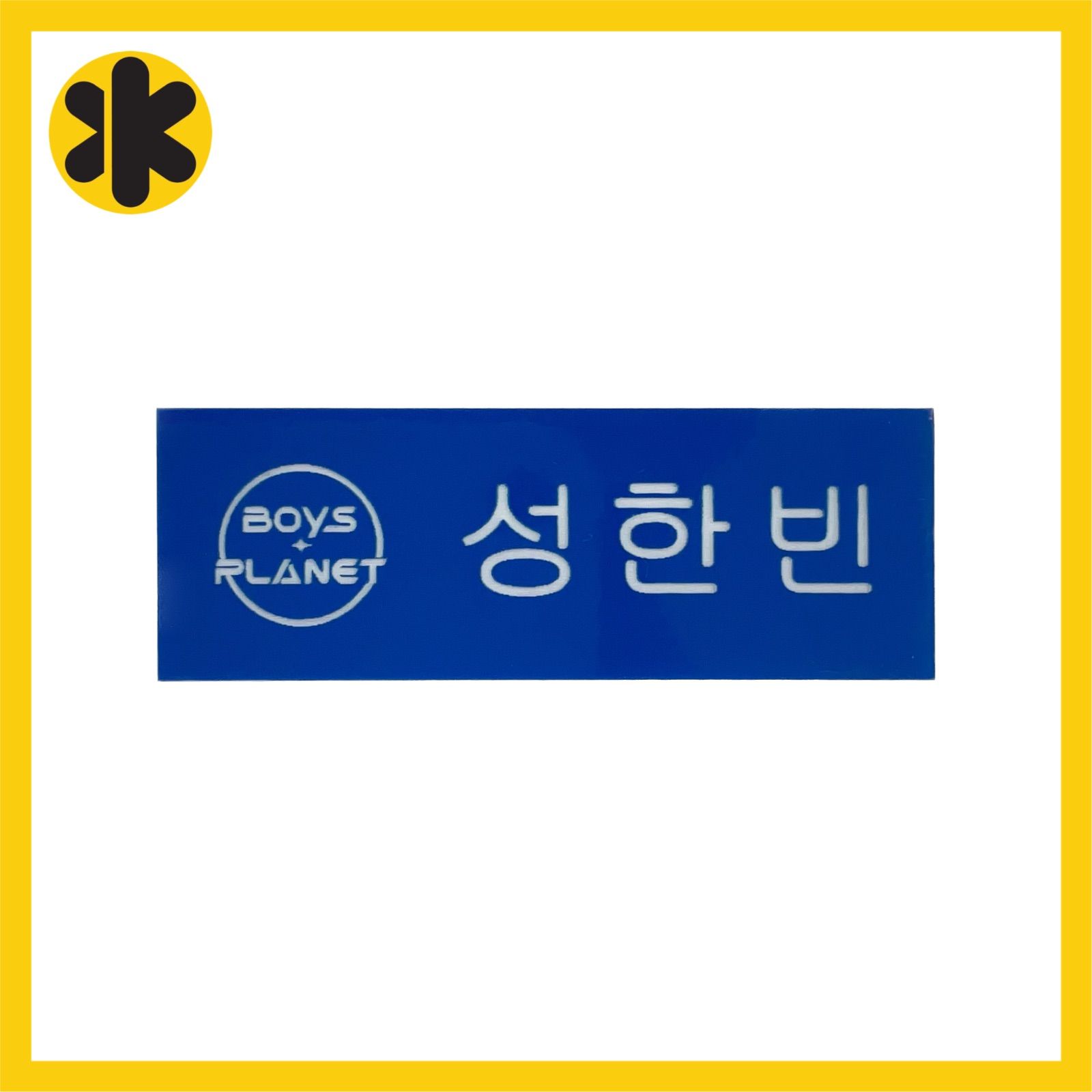 ハンビン HANBIN ボイプラ ZB1 ゼベワン ネームプレート ZEROBASEONE