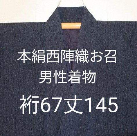 9136   本絹西陣織お召 男性着物 裄67丈145／灰紺の梨地 カッコイイ着物だけシリーズ 新品アウトレット お茶会などに