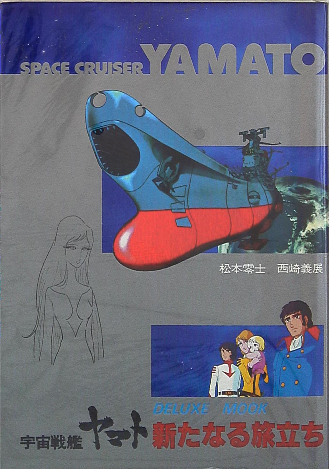 ACADEMY 宇宙戦艦ヤマト 新たなる旅立ち デラックスムック