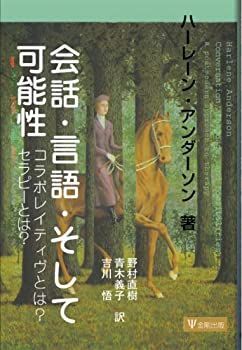 【中古-非常に良い】 会話・言語・そして可能性 コラボレイティヴとは?セラピーとは?
