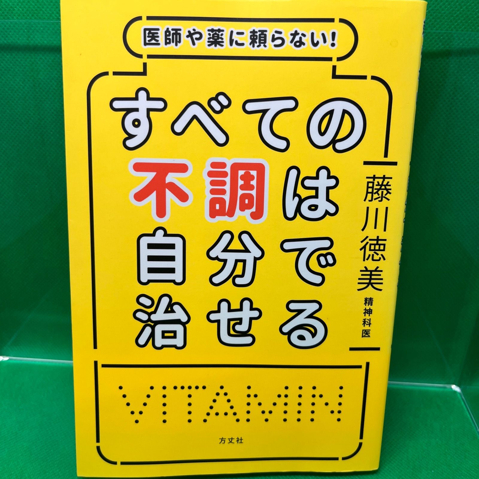 医師や薬に頼らない! すべての不調は自分で治せる - メルカリ