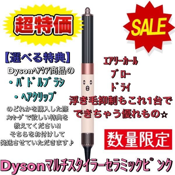フォロワー 選べる特典付き ダイソンDyson Airwrap™マルチスタイラー セラミックピンク HS05 VLP ENT