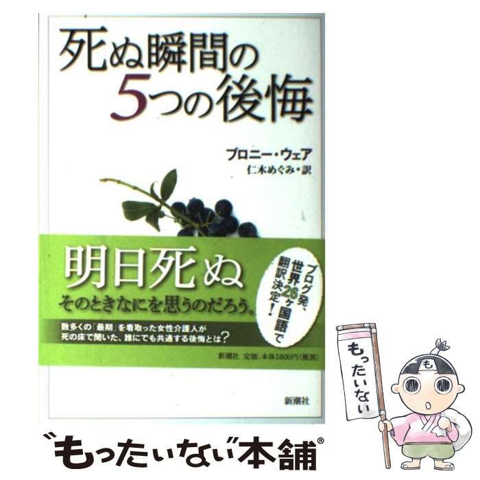 中古】 死ぬ瞬間の5つの後悔 / ブロニー ウェア、 仁木 めぐみ