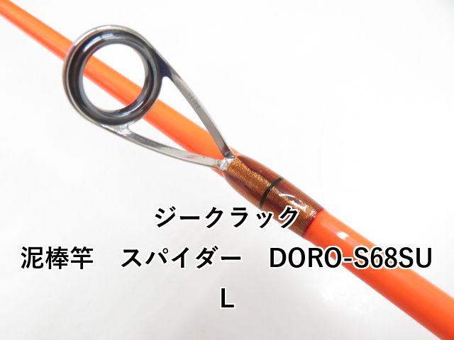 ジークラック 泥棒竿 スパイダー DORO-S68SUL (03-8309260016