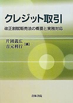 【中古】 クレジット取引 改正割賦販売法の概要と実務対応
