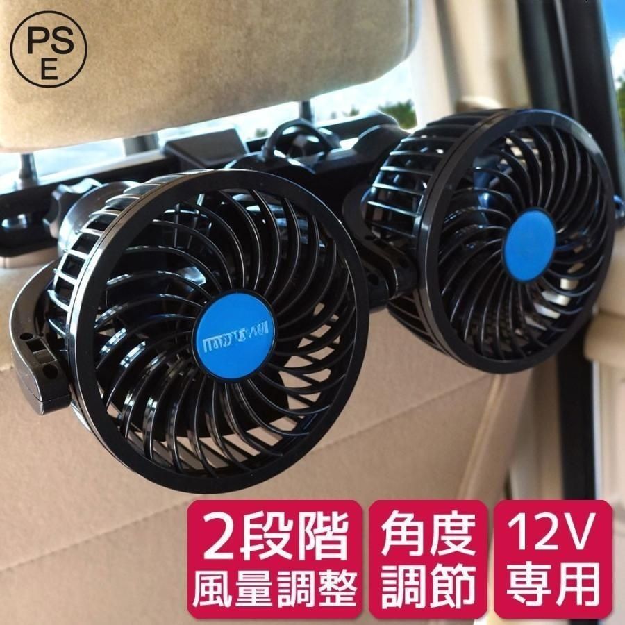 車載 扇風機 車 ツインファン ヘッドレスト 後席専用 角度調節 12V 車内 シガー 風量調節