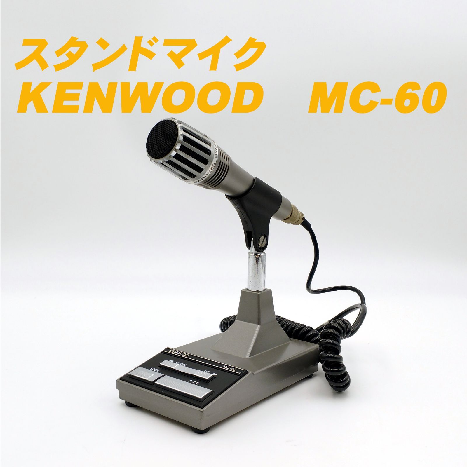 未使用、ケンウッド MC-90高級卓上高級マイク（スタンドマイク）
