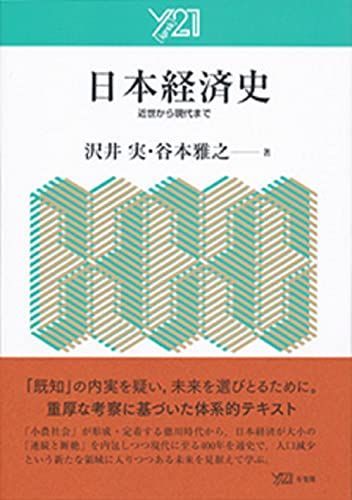 日本経済史 -- 近世から現代まで () 沢井 実; 谷本 雅之