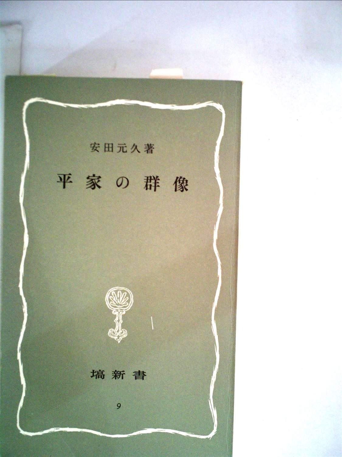 社会思想史研究／平井新 著／塙書房 検索結果書誌詳細：蔵書検索システム