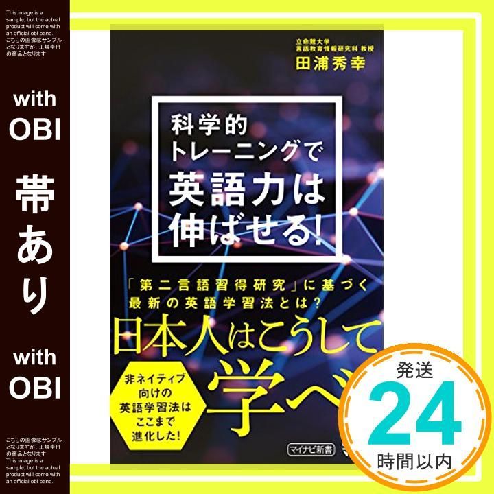 帯あり 科学的トレーニングで英語力は伸ばせる! マイナビ新書 新書 Jan 26 2016 田浦 秀幸 StudyHacker ENGLISH COMPANY 協力 _07