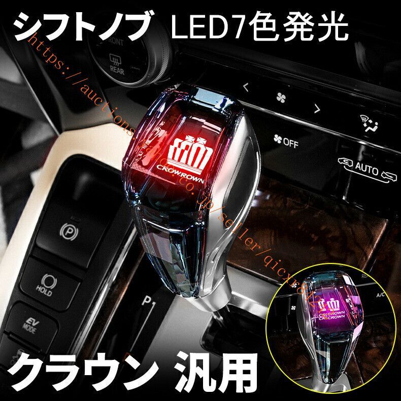 クラウン 220系 210系 200系 180系 全シリーズ対応 汎用 シフトノブ LED7色発光 クリスタル シフトノブ シフトレバー 内装4t-ftsjgd01