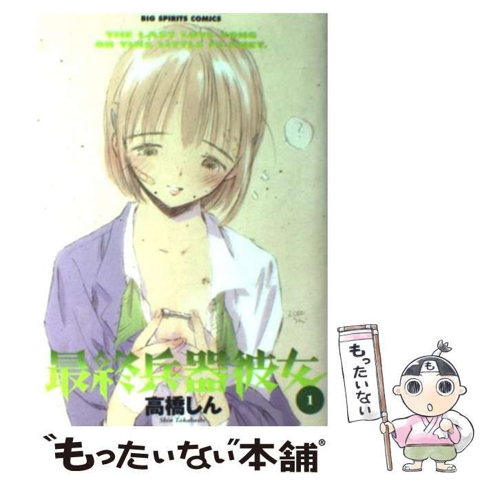 中古】 最終兵器彼女 1 （ビッグコミックス） / 高橋 しん