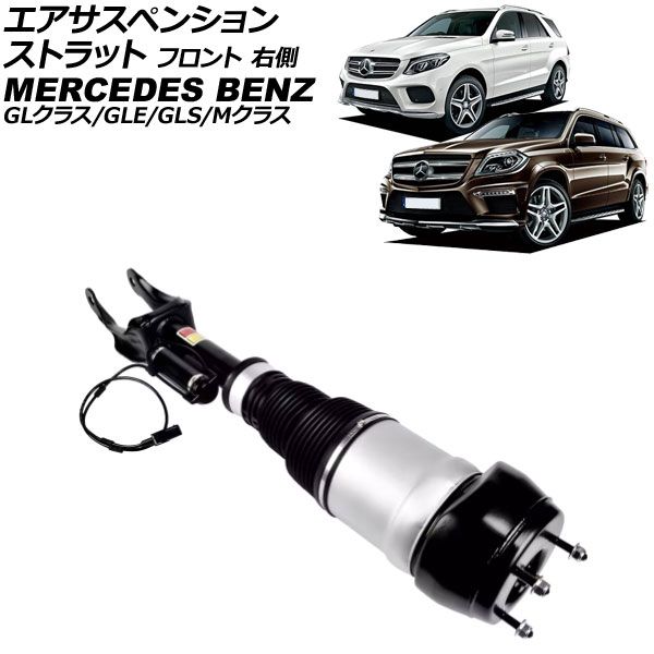 エアサスペンションストラット メルセデス ベンツ GLE W166|C292 ADS付き 2015年～2019年 フロント 右側 AP-4T4112-R