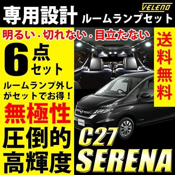 セレナ C27 SERENA 専用 ルームランプ セット LEDルームランプ 内装ランプ 室内灯 VELENO ヴェレーノ セレナルームランプ  フロント センター ラゲッジ バニティ バイザー パーツ カスタム 室内灯 LED - メルカリ