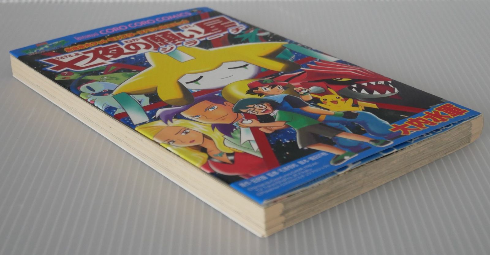 The Pokemon Weekly No,27「ジラーチに願いを」 The Pokemon Weekly No,27「ジラーチに願いを」 The Pokemon