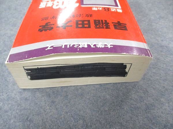 教学社 赤本 早稲田大学 政治経済学部 2003年度 最近8ヵ年 大学