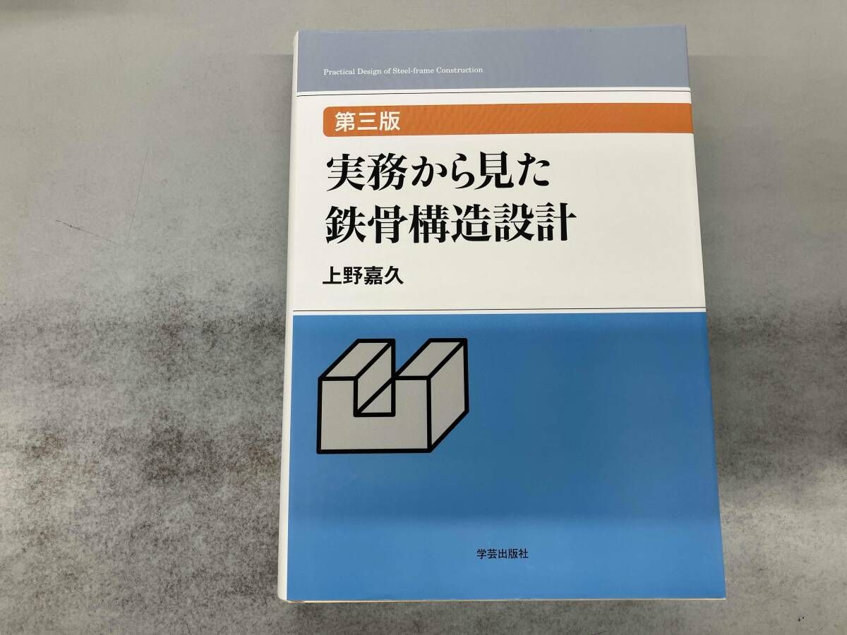 実務から見た鉄骨構造設計 上野 嘉久, |本 通販 改訂版 第三