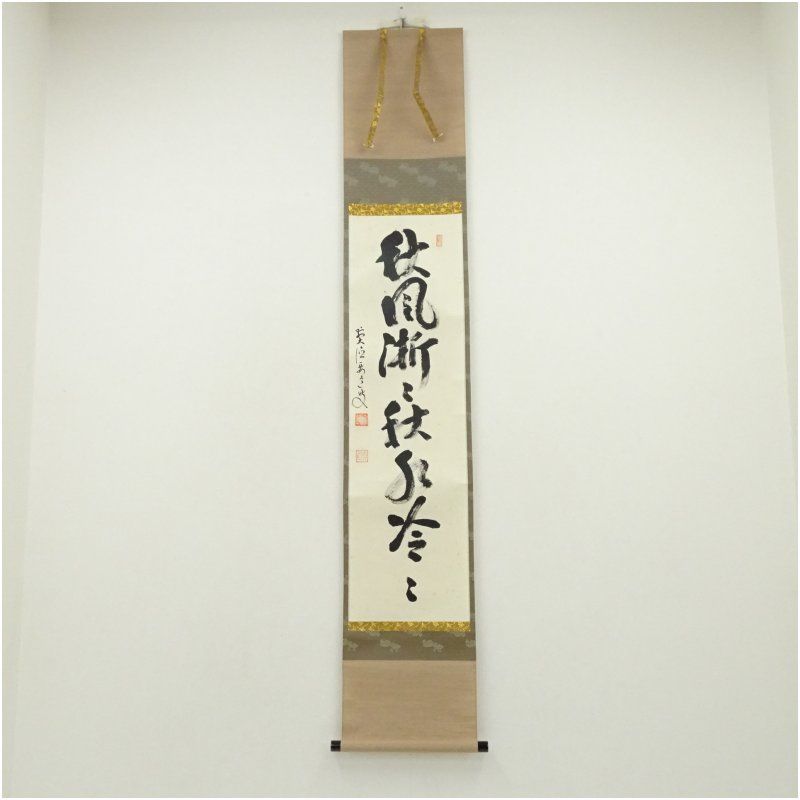 前大徳 雪尾要道筆 秋風淅々秋水冷々 一行書 肉筆紙本掛軸 共箱 掛け軸 床の間 書 おしゃれ 絵画 表具 芸術 茶道 年中掛け インテリア 茶掛 掛物 和室 10月 8月 9月 夏秋