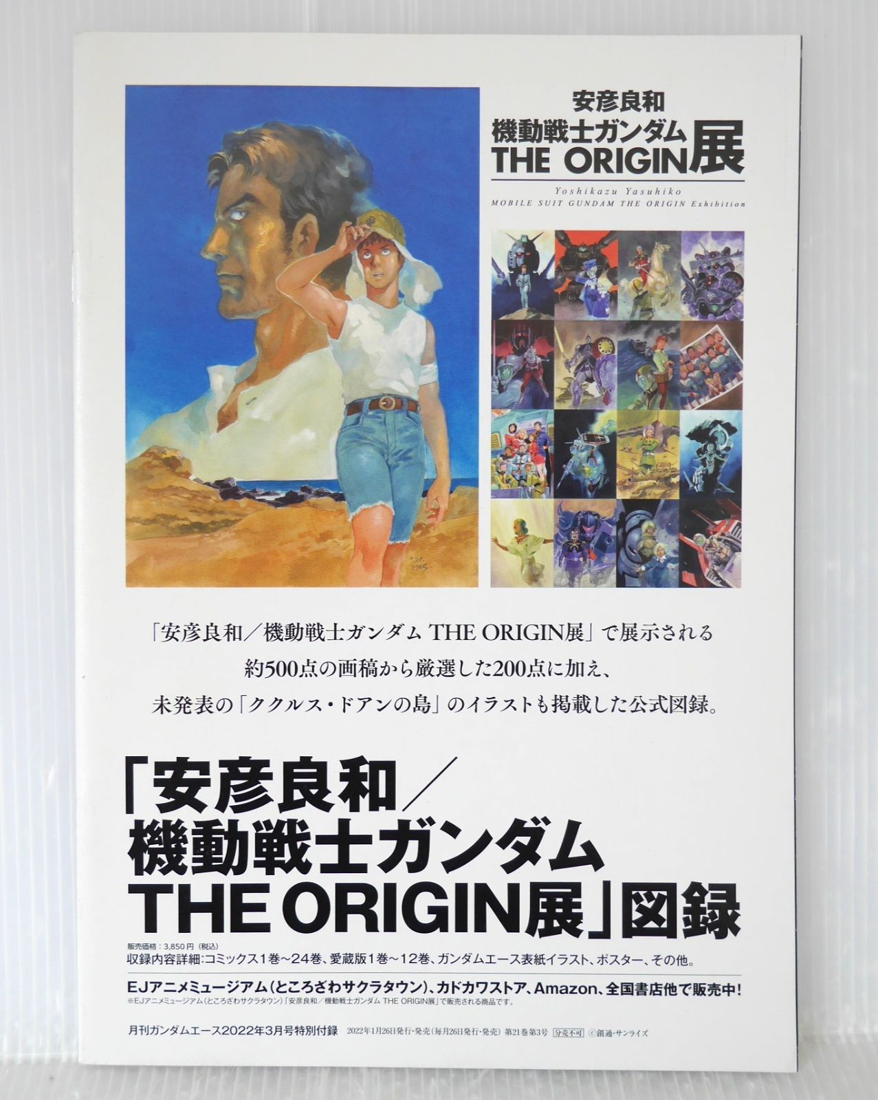 月刊ガンダムエース2022年3月号付録 安彦良和 機動戦士ガンダム