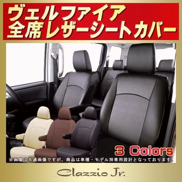 送料無料 ヴェルファイア VELLFIREシートカバー クラッツィオ CLAZZIO Jr.
