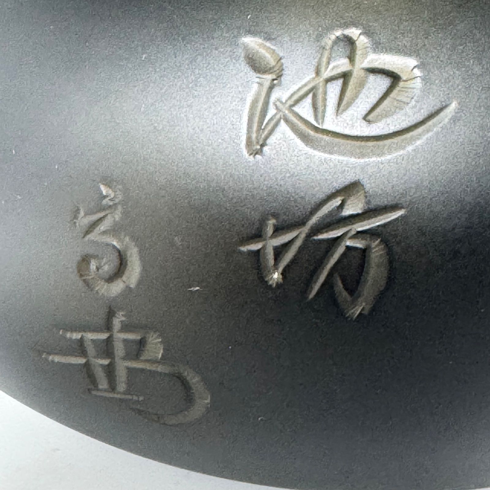 池坊　いけばな　銅鋳造　銘一文字四十五世華道家元　池坊専永　銅花器　華道具　銅器 華道家元 四十五代 池坊 専永 銘 瓢波 龍保作 花入 花器 銅製