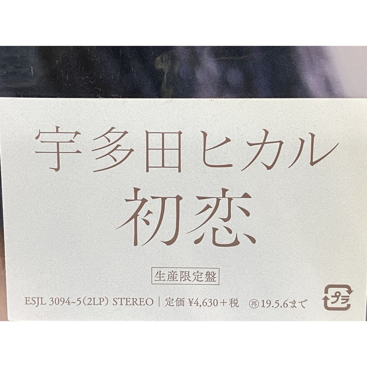 初恋 【生産限定盤】(再プレス・追加生産分/2枚組/180グラム重量