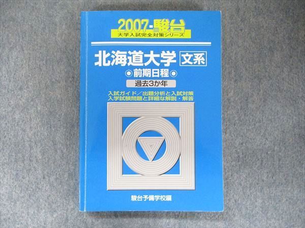 '08 北海道大学 文系 前期日程 過去3か年 青本 駿台文庫 大学入試完全対策シリーズ 青本 北海道大学 文系-前期日程