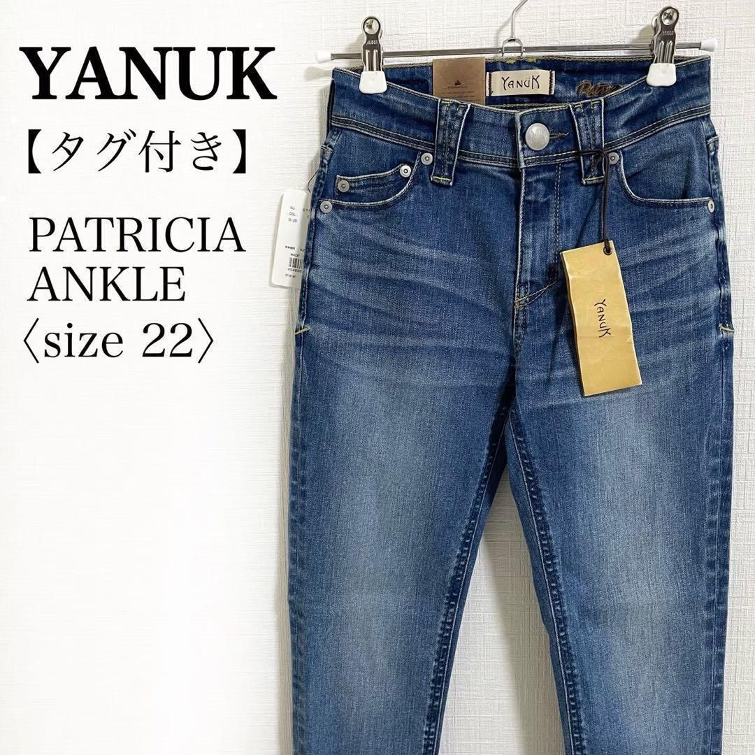 タグ付き♥ YANUK ヤヌーク Patricia パトリシア アンクル スキニー デニム ジーンズ 22 ブルー系 ストレッチ 美脚