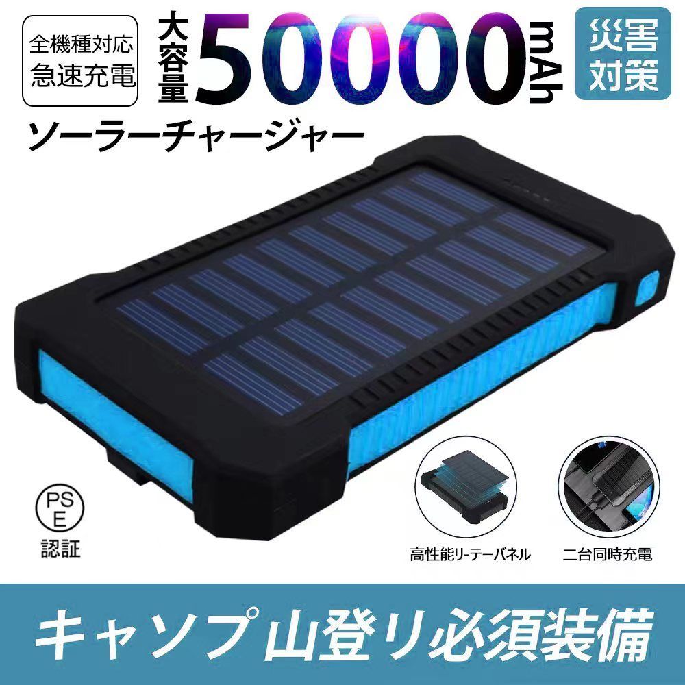 50000mAh大容量モバイルバッテリー 急速充電 ２台同時充電 ソーラー