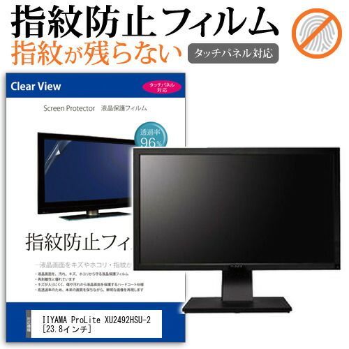 IIYAMA ProLite XU2492HSU-2 [23.8インチ] 機種で使える タッチパネル対応 指紋防止 クリア光沢 液晶保護フィルム 画面保護 シート 液晶フィルム メール便送料無料