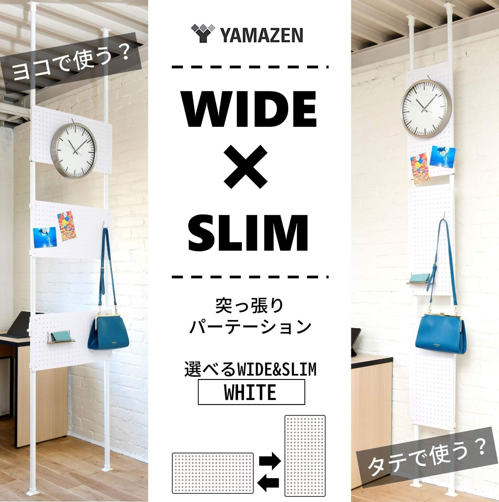 新品未開封　山善　突っ張りパーテーション 未開封】[山善] 突っ張り パーテーション (有孔ボード) 幅31・61