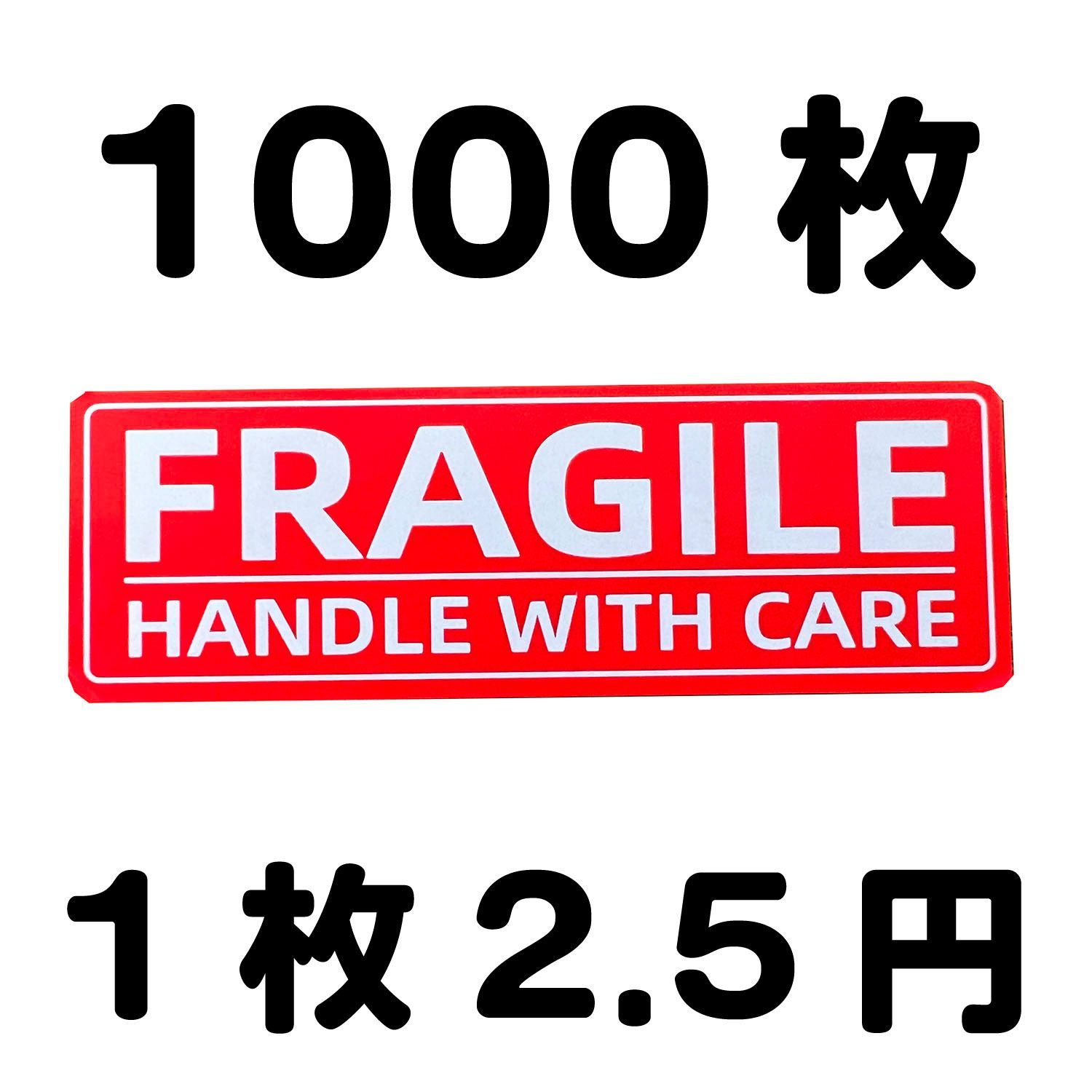 ワレモノ 注意 シール ステッカー ラベル シール 1000枚 セット 75