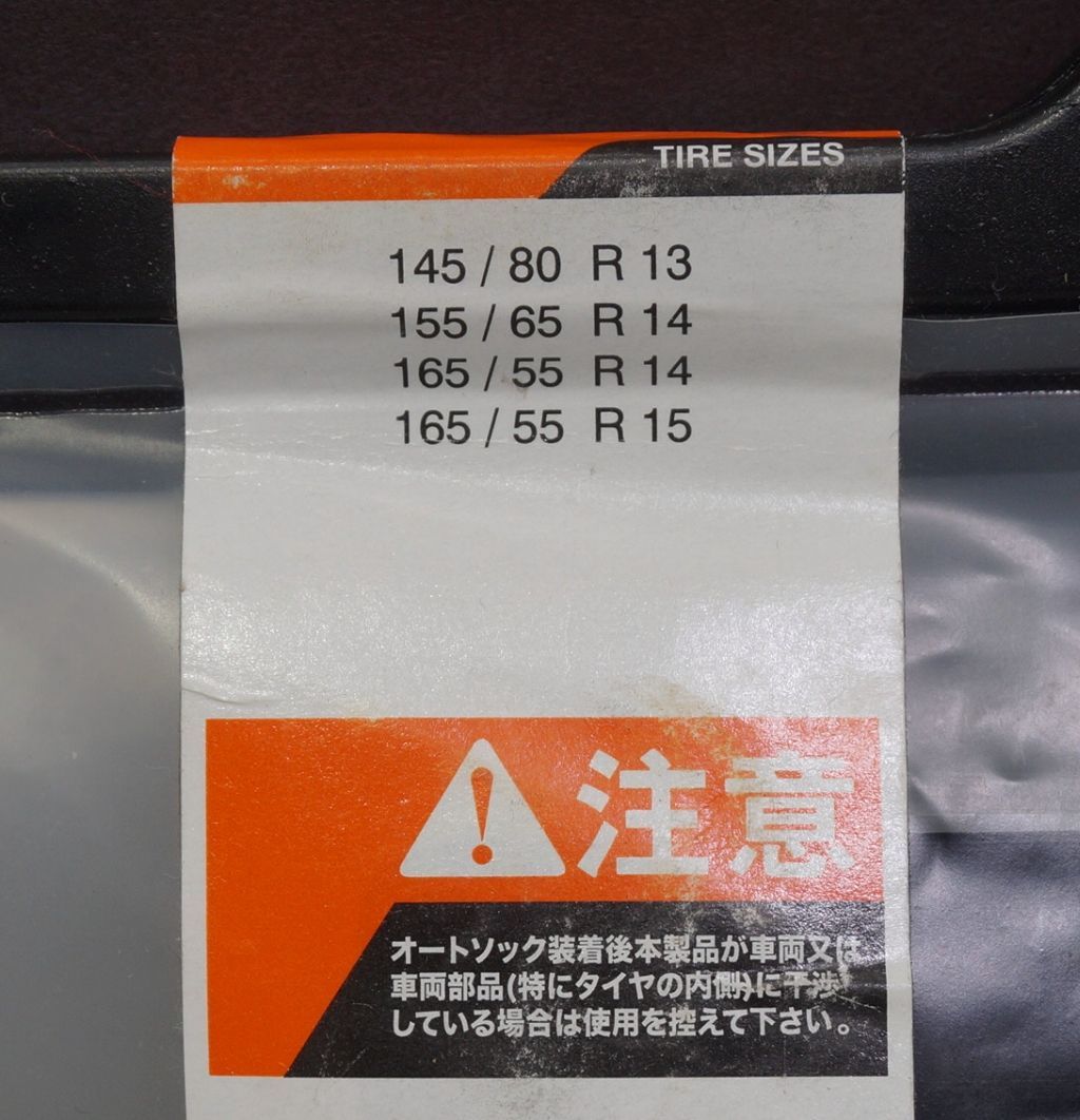 保管未使用品】オートソック Y13 軽自動車用 布製タイヤすべり止め 145/80R13 155/65R14 165/55R14 165/55R15  - メルカリ