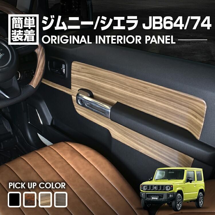 ジムニー シエラ JB64/74 2018(H30).7 - インテリアパネル 6ピース