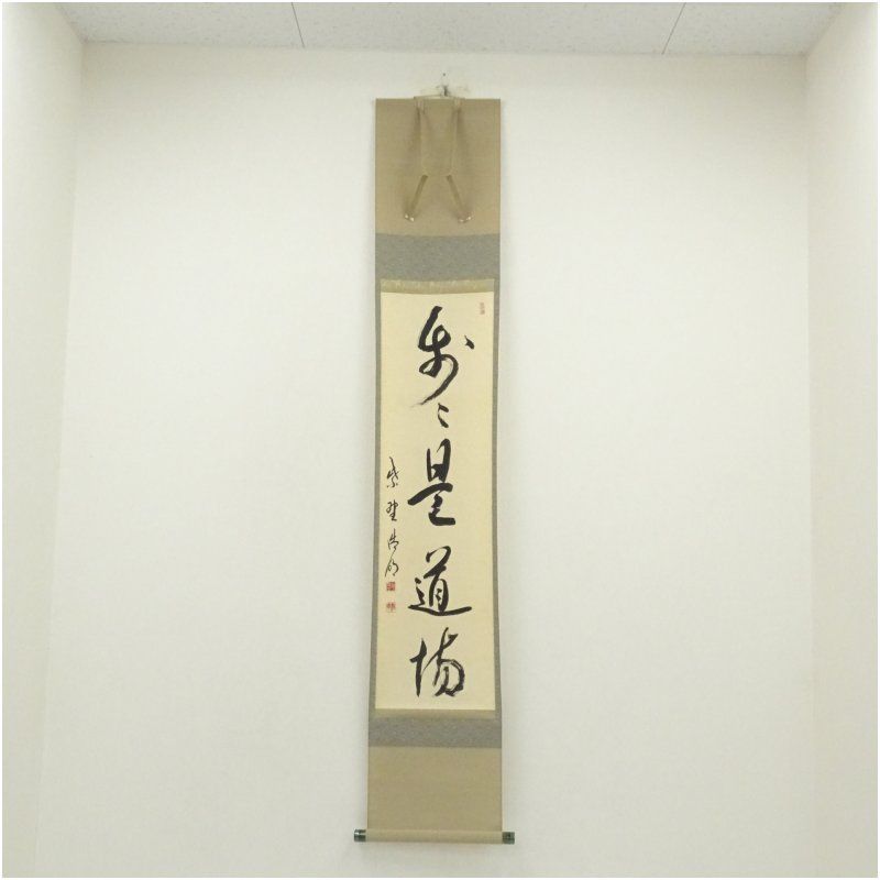 大徳寺 方谷浩明筆 歩々是道場 一行書 肉筆紙本掛軸 共箱 掛け軸 床の間 書 おしゃれ 絵画 表具 芸術 茶道 年中掛け インテリア 茶掛 掛物 和室