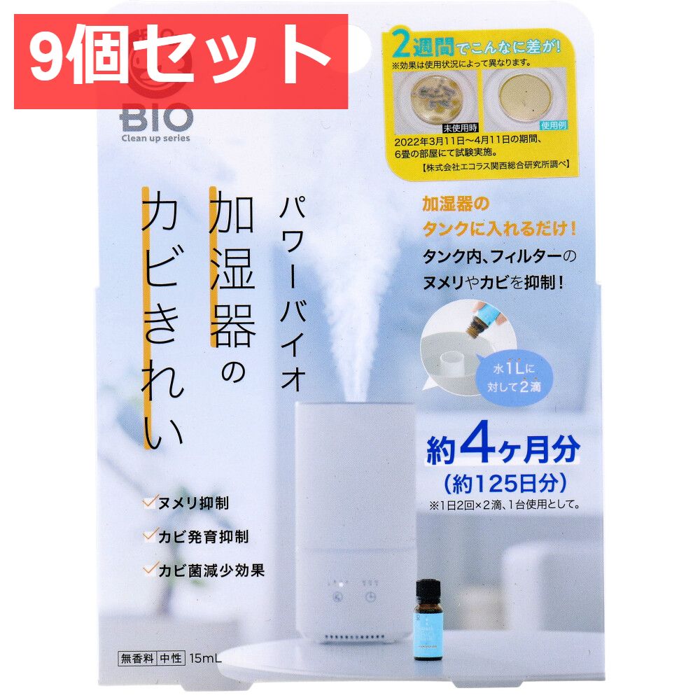 9個セット コジット パワーバイオ 加湿器のカビきれい 15mL