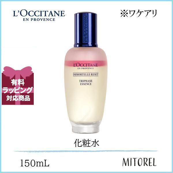 【ワケアリ】ロクシタン LOCCITANE イモーテルリセットトリプルエッセンス 150mL誕生日 プレゼント ギフト