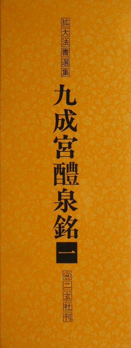新装版【拡大法書選集】全8巻〔書道〕九成宮醴泉銘【送料無料】 精選拡大法帖8：九成宮醴泉銘 - 株式会社二玄社