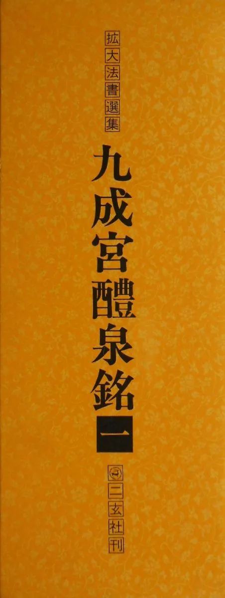 新装版【拡大法書選集】全8巻〔書道〕九成宮醴泉銘【送料無料】 新装版
