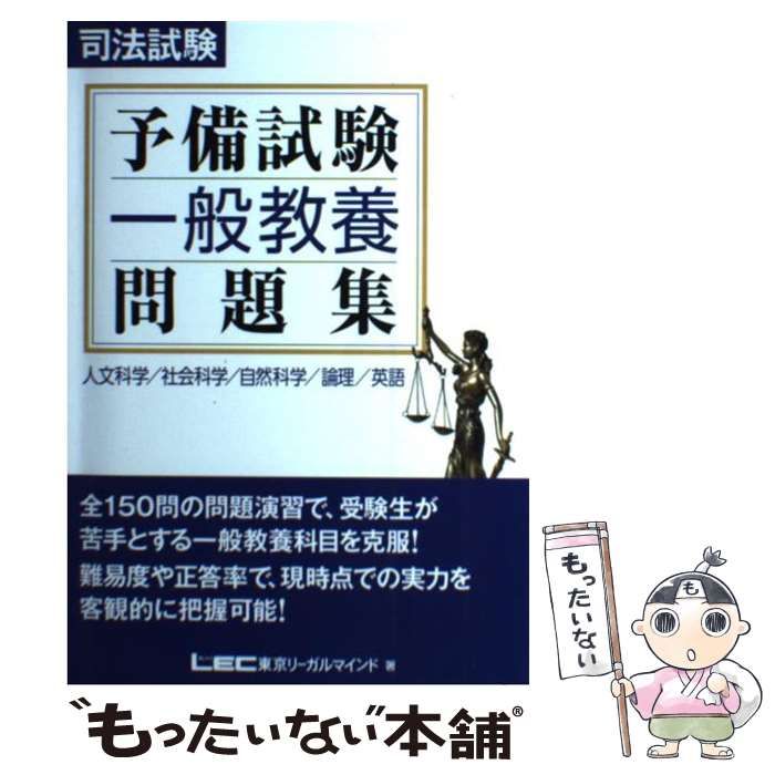 司法試験予備試験一般教養問題集 : 人文科学/社会科学/自然科学/論理/英語 司法試験予備試験一般教養問題集 : 人文科学/社会科学/自然科学/論理/英語