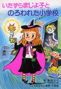 【中古】 いたずらまじょ子とおまじない女王/ポプラ社/藤真知子 いたずらまじょ子とおかしのおうち /ポプラ社/藤真知子（単行本