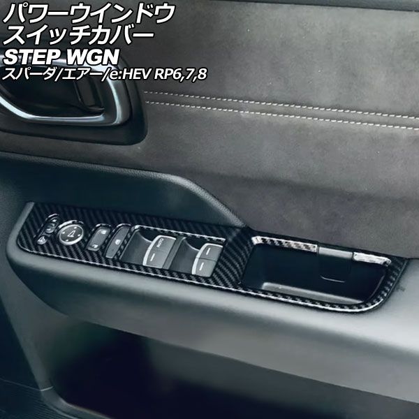 パワーウインドウスイッチカバー ホンダ ステップワゴン|スパーダ|エアー|e HEV 2025年05月～ ブラックカーボン ABS製 入数 1セット 6個 AP-IT3896-BKC