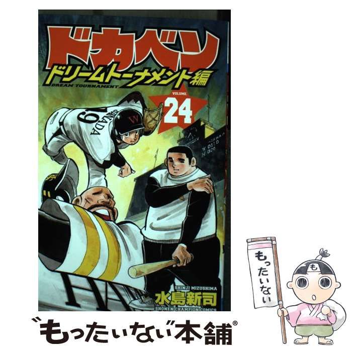 中古】 ドカベン ドリームトーナメント編 24 （少年チャンピオン 