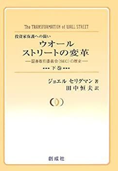 【中古】 ウオールストリートの変革 下巻 証券取引委員会 (SEC) の歴史 投資家保護への闘い
