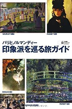 【】 パリとノルマンディー 印象派を巡る旅ガイド ART+PARIS