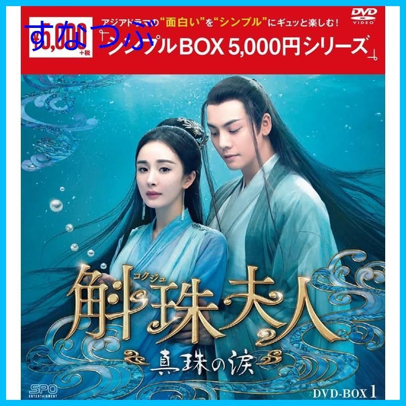 新品未開封】斛珠＜コクジュ＞夫人～真珠の涙～ ＜シンプルBOX 5000円シリーズ＞ DVD-BOX1 （8枚組） [DVD] ジン・シャー (監督)  ヤン・ミーウィリアム・チャンシュー・カイチェン (出演) 形式: DVD - メルカリ