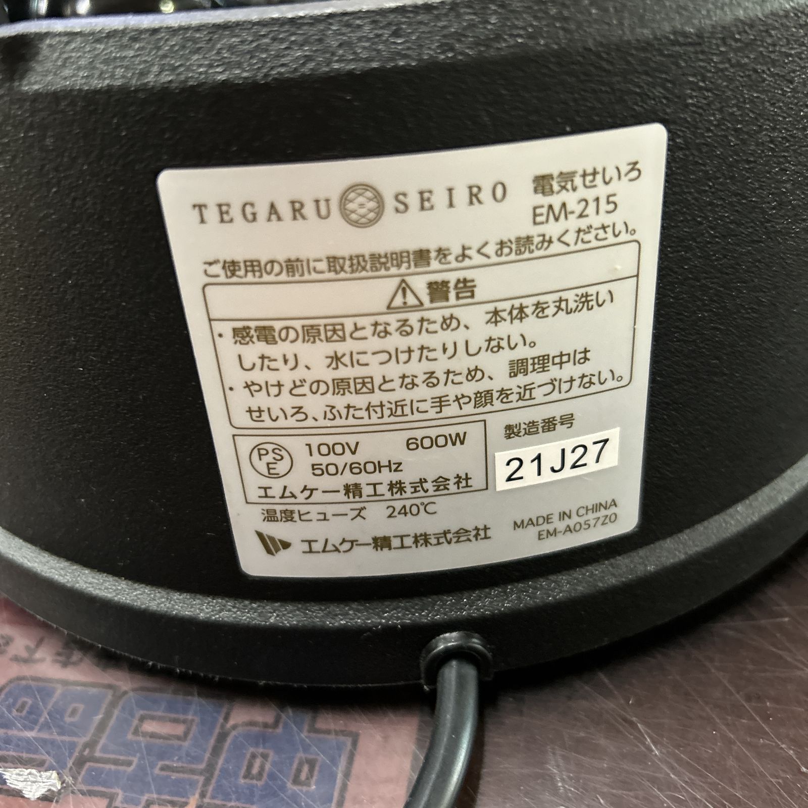 【新品未使用】エムケー精工　TEGARU　SEIRO　 EM-215 21㎝ TEGARU＝SEIRO 電気せいろ EM-215K エムケー精工｜MKseiko 通販